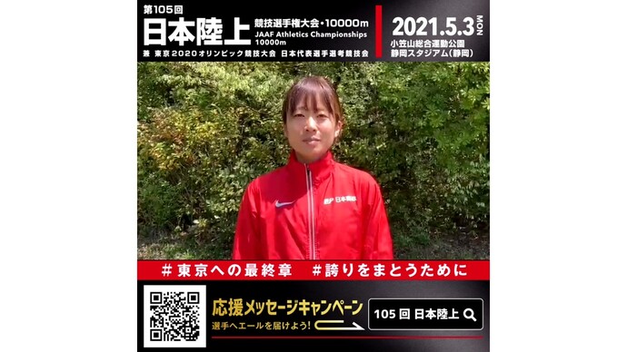 【日本選手権10000m】～出場選手からのメッセージビデオ～ 鍋島莉奈選手