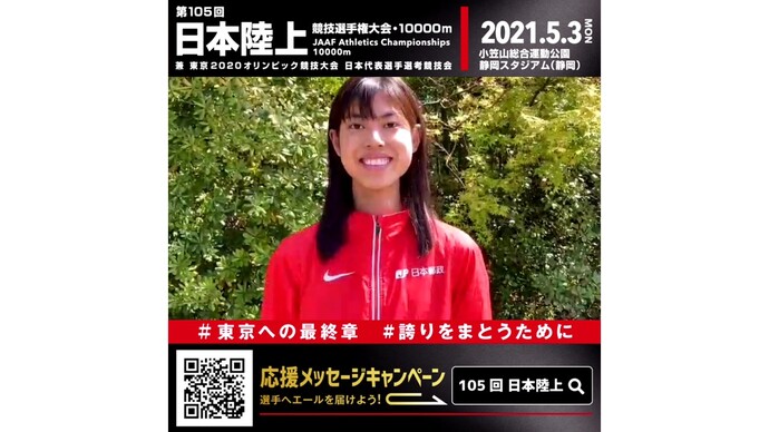 【日本選手権10000m】～出場選手からのメッセージビデオ～ 廣中璃梨佳選手