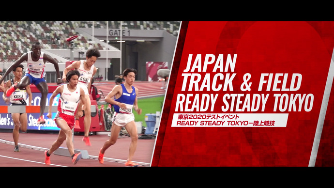 【ReadySteadyTOKYO ダイジェスト＆コメント】東京オリンピックテストイベントで日本新記録！参加標準記録突破など選手たちが躍進！／三浦龍司、多田修平、黒川和樹、寺田明日香、萩谷楓