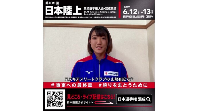 【日本選手権混成】～出場選手からのメッセージビデオ～山﨑有紀選手