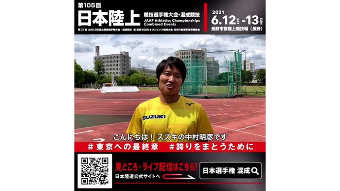 【日本選手権混成】～出場選手からのメッセージビデオ～中村明彦選手