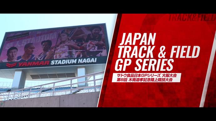 【木南記念 ダイジェスト＆コメント】女子100mH＆男女混合4×400mRで日本新記録！／寺田明日香、青山聖佳、松本奈菜子、佐藤拳太郎、川端魁人、小池祐貴、田中希実、村竹ラシッド