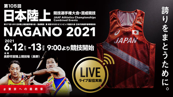 【ライブ配信やります！】6月12日（土）13日（日）第105回日本選手権・混成競技～東京の舞台を目指す選手たちの見逃せない戦い～