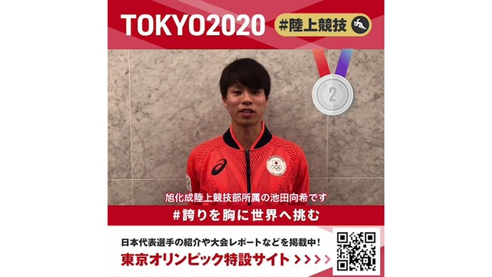 【東京オリンピック】男子20km競歩 日本人初の銀メダル！ 池田向希選手(旭化成）からのメッセージをお届けします！