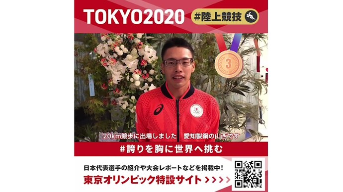 【東京オリンピック】男子20km競歩 銅メダル獲得！山西利和選手コメント