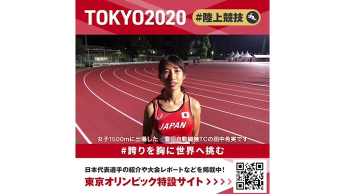 【東京オリンピック】女子トラック種目25年ぶりの8位入賞！女子1500m 田中希実選手コメント