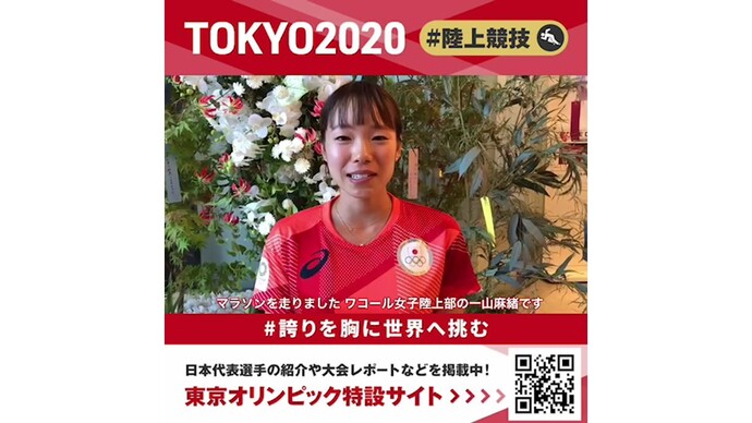 【東京オリンピック】女子マラソン・４大会ぶりの入賞！ 一山麻緒選手コメント