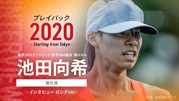 【東京オリンピックメダリストインタビュー】プレイバック2020～Starting from Tokyo～男子20km競歩 銀メダル 池田向希選手（旭化成）