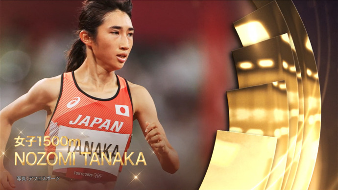 【日本陸連アスレティックス・アワード2021】優秀選手賞　田中希実選手（豊田自動織機TC）