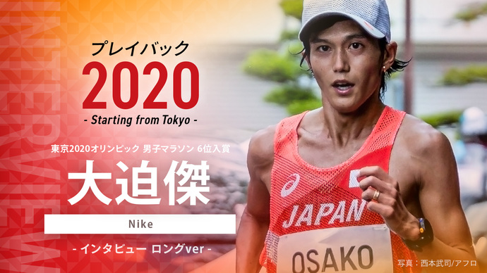 【東京オリンピック入賞者インタビュー】プレイバック2020～Starting from Tokyo～男子マラソン 6位入賞 大迫傑選手（Nike）のインタビュー映像を公開！