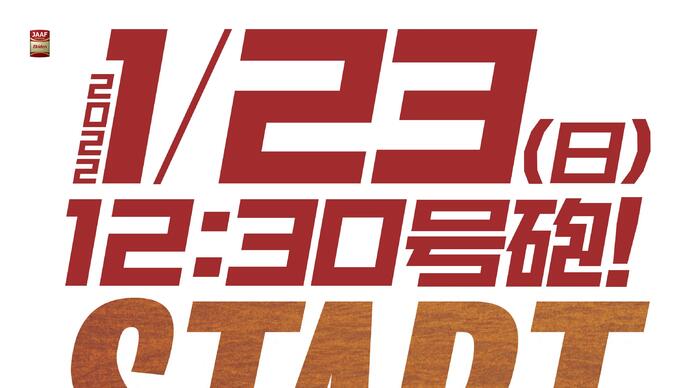 天皇盃 第27回全国都道府県対抗男子駅伝競走大会の開催中止について