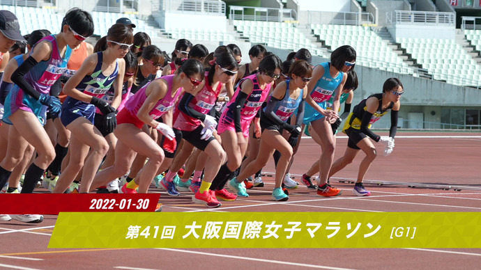 【JMCシリーズ 第1期女子初戦の大阪国際女子マラソン】ダイジェスト