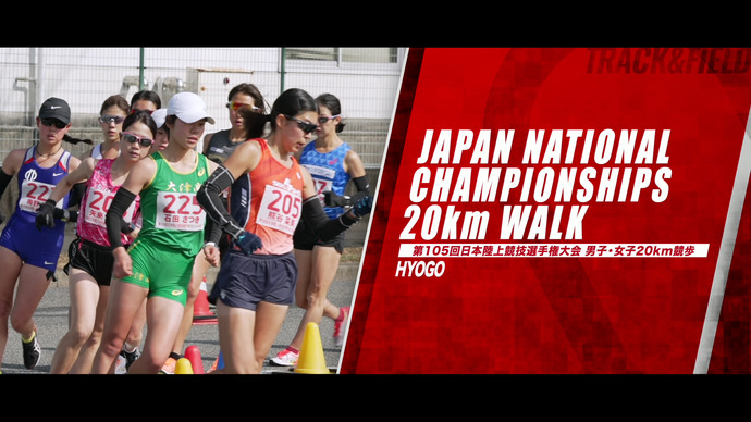 【第105回日本陸上競技選手権大会・20km競歩】ダイジェスト