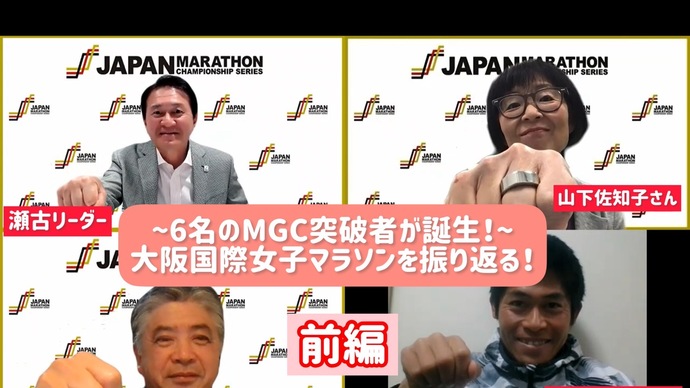 【JMCシリーズ】6名のMGC突破者が誕生！～大阪国際女子マラソンを振り返る！～【前編】TV放送には映らない裏側を語る！