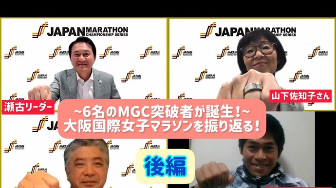 【JMCシリーズ】6名のMGC突破者が誕生！～大阪国際女子マラソンを振り返る！～【後編】／MGC出場権を獲得した各選手のレースを4人が深堀り！