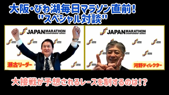 【JMCシリーズ】大阪・びわ湖毎日マラソン統合大会直前“スペシャル対談”～大混戦が予想されるレースを制するのは！？～