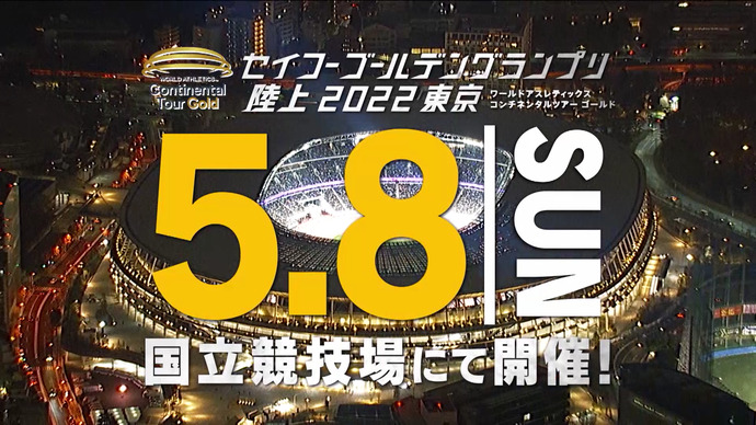 【セイコーゴールデングランプリ陸上2022東京】5月8日（日）国立競技場にて開催！～プロモーション動画第1弾！～