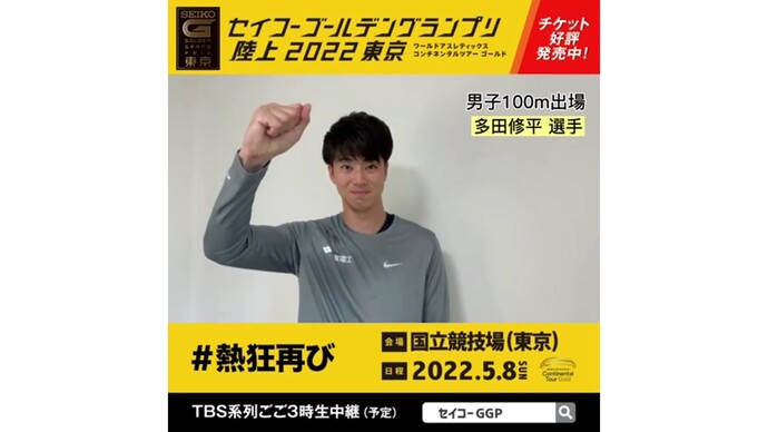 【セイコーゴールデングランプリ2022東京】～出場選手からのメッセージビデオ～ 多田修平選手