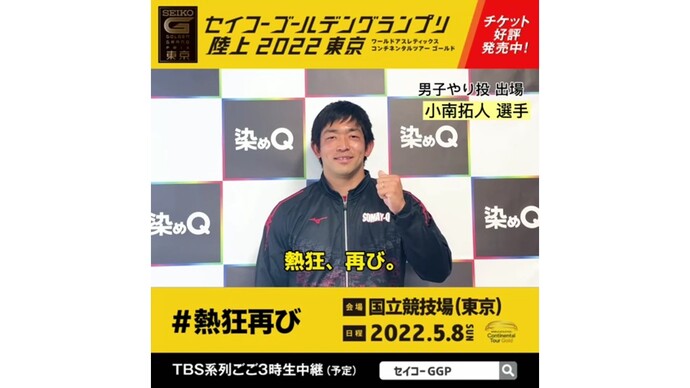 【セイコーゴールデングランプリ2022東京】～出場選手からのメッセージビデオ～ 小南拓人選手