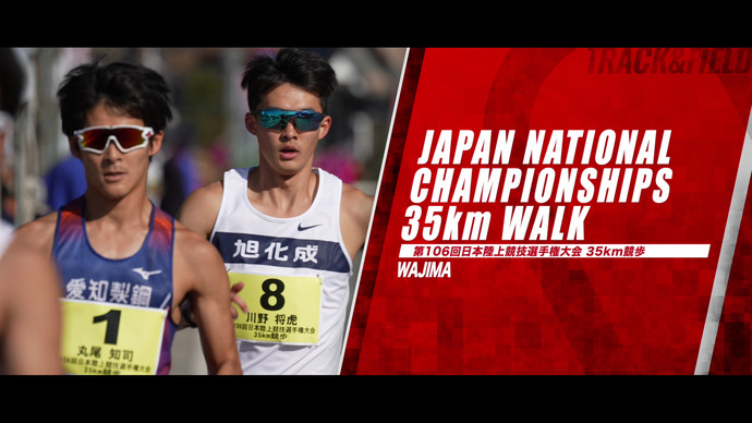 【第106回日本陸上競技選手権大会・35km競歩】ダイジェスト