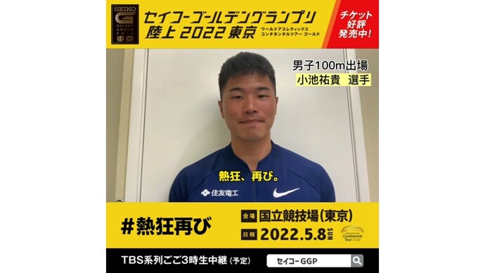 【セイコーゴールデングランプリ2022東京】～出場選手からのメッセージビデオ～ 小池祐貴選手