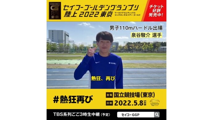 【セイコーゴールデングランプリ2022東京】～出場選手からのメッセージビデオ～ 泉谷駿介選手