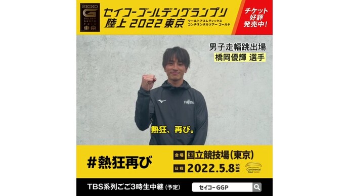 【セイコーゴールデングランプリ2022東京】～出場選手からのメッセージビデオ～ 橋岡優輝選手