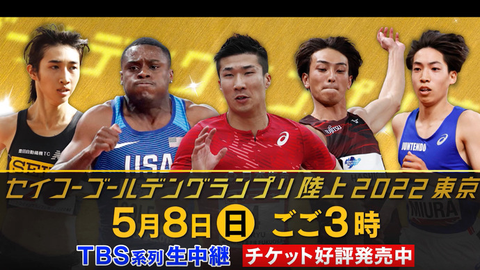 【セイコーゴールデングランプリ陸上2022東京】5月8日（日）国立競技場にて開催！～プロモーション動画第2弾！～