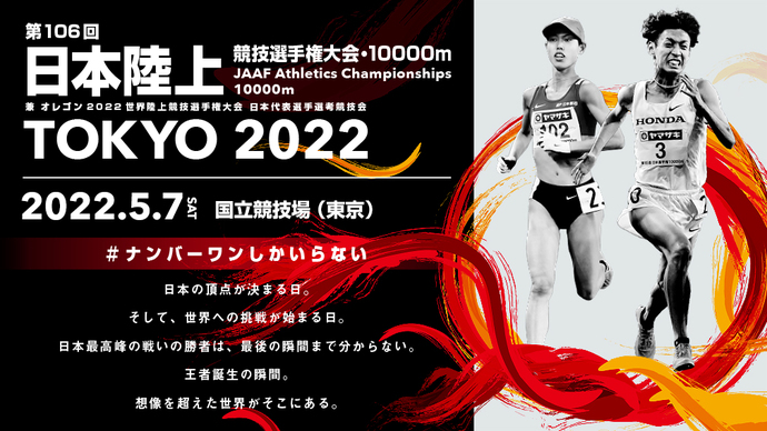 【日本選手権10000m】チケット好評発売中！～日本一の決まる瞬間、オレゴン2022世界選手権日本代表の決まる瞬間を、国立競技場で！～