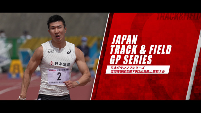 桐生、2022年国内初戦で勝利！多田は2位！男女の300mで好記録【日本グランプリシリーズ 2022シーズン 出雲大会】ダイジェスト