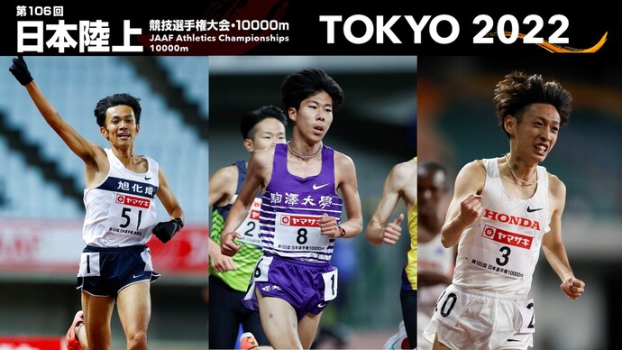 【第106回日本選手権10000m展望～男子編～】田澤、初優勝での内定なるか!?伊藤・相澤は、五輪に続く代表入り狙う