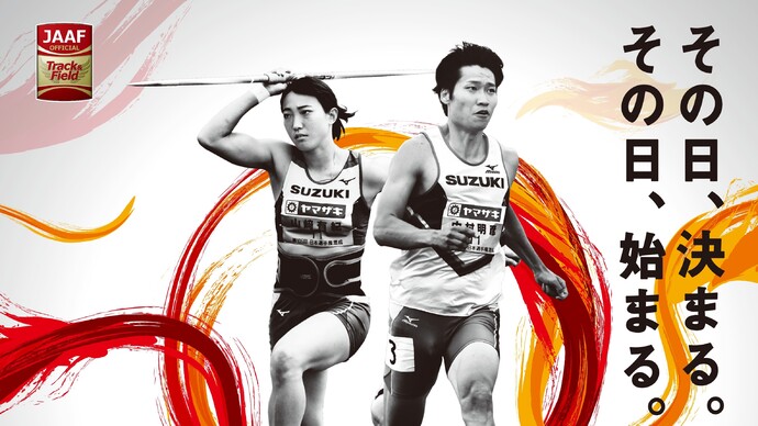 第106回日本陸上競技選手権大会・混成競技／第38回U20日本陸上競技選手権大会・混成競技の選手／関係者への案内を掲載しました