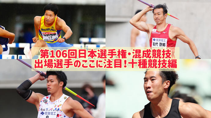 【日本選手権混成】私のアピールポイントはココ！～Men Decathlon 十種競技編～