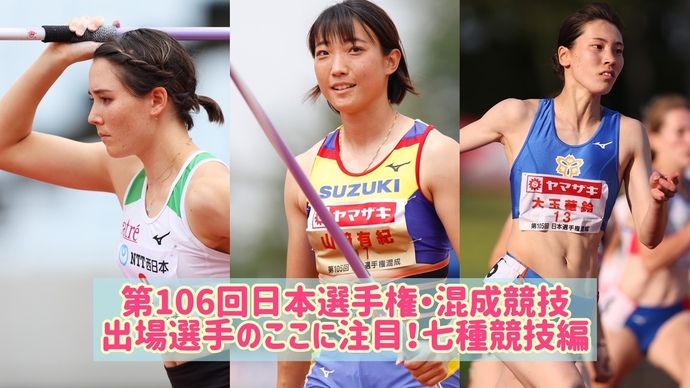 【日本選手権混成】私のアピールポイントはココ！～Women Heptathon 七種競技編～