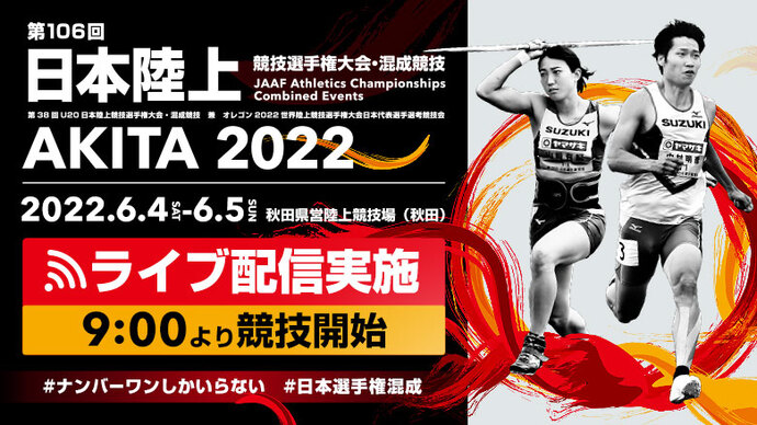 【ライブ配信実施！】第106回日本陸上競技選手権大会・混成競技～2日間の激闘を制し、初開催地秋田県でチャンピオンに輝くのは！？～