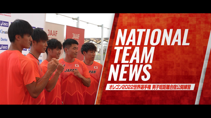 【オレゴン2022世界選手権】男子4×100mリレーは新チームでのメダル獲得へ！男子短距離日本代表公開練習（100m・200m・4×100mR）