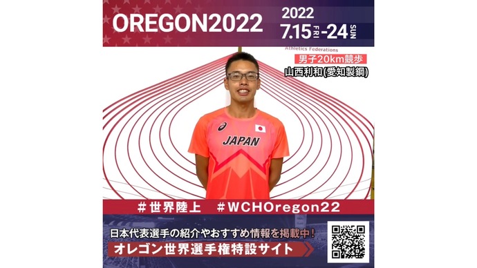 【世界陸上】日本代表・山西利和選手からのメッセージビデオ