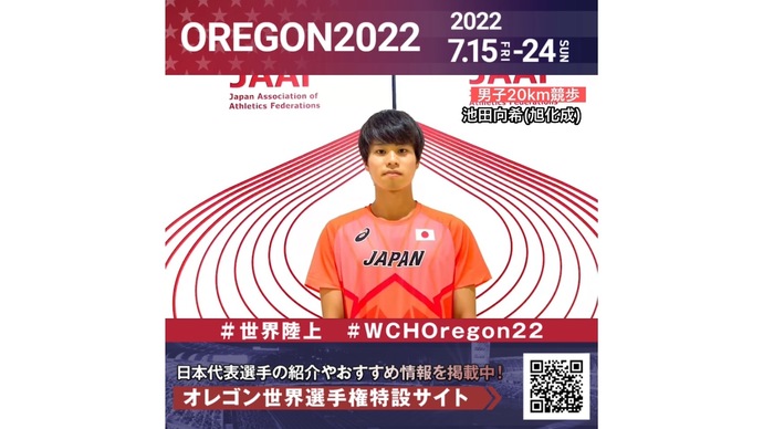 【世界陸上】日本代表・池田向希選手からのメッセージビデオ