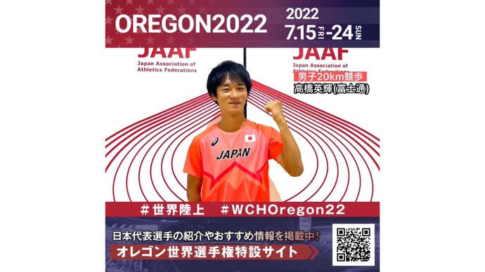 【世界陸上】日本代表・高橋英輝選手からのメッセージビデオ