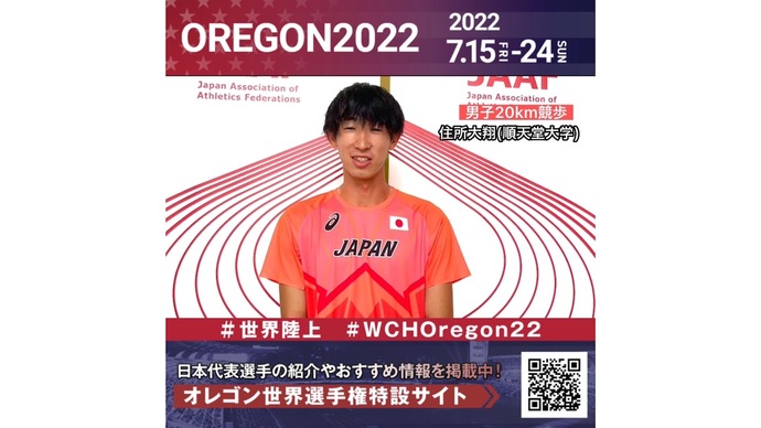 【世界陸上】日本代表・住所大翔選手からのメッセージビデオ