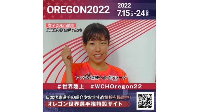 【世界陸上】日本代表・藤井菜々子選手からのメッセージビデオ