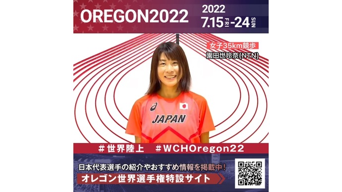 【世界陸上】日本代表・園田世玲奈選手からのメッセージビデオ