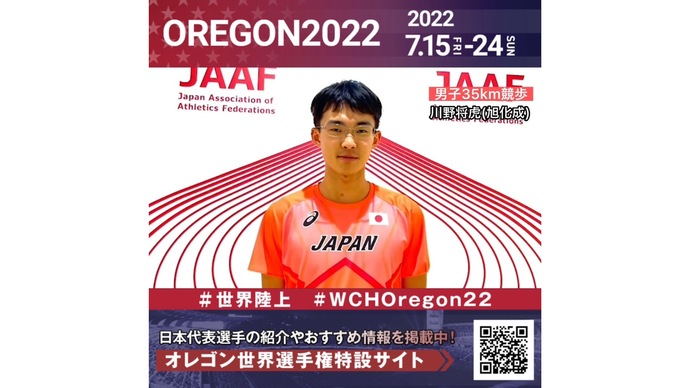 【世界陸上】日本代表・川野将虎選手からのメッセージビデオ