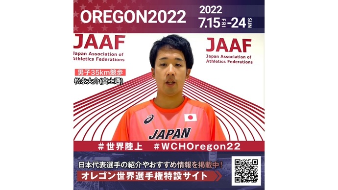 【世界陸上】日本代表・松永大介選手からのメッセージビデオ