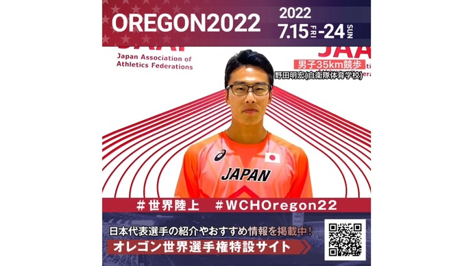 【世界陸上】日本代表・野田明宏選手からのメッセージビデオ