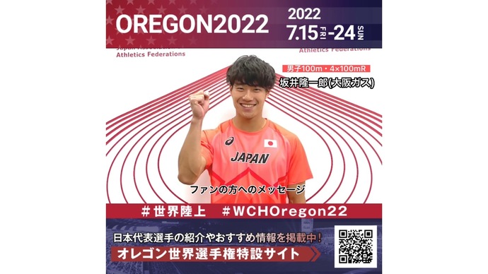 【世界陸上】日本代表・坂井隆一郎選手からのメッセージビデオ