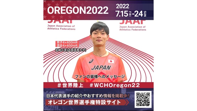 【世界陸上】日本代表・岩崎立来選手からのメッセージビデオ