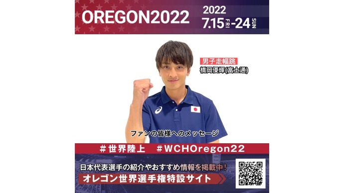 【世界陸上】日本代表・橋岡優輝選手からのメッセージビデオ