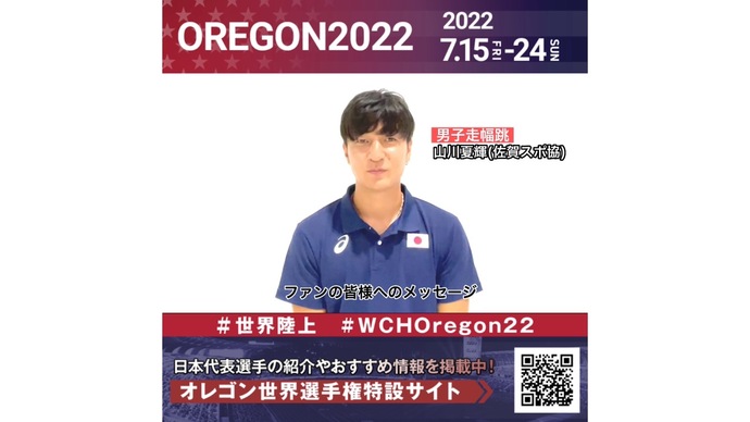 【世界陸上】日本代表・山川夏輝選手からのメッセージビデオ