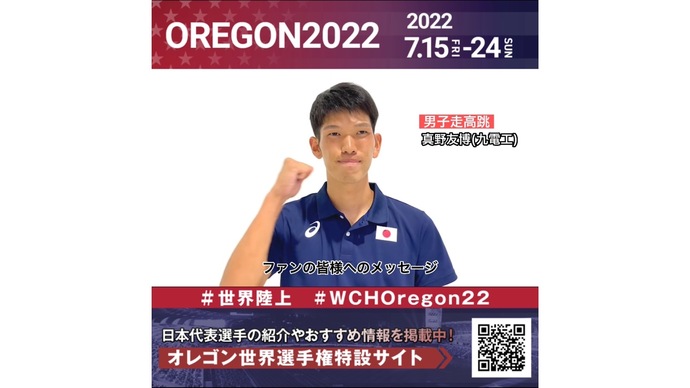 【世界陸上】日本代表・真野友博選手からのメッセージビデオ